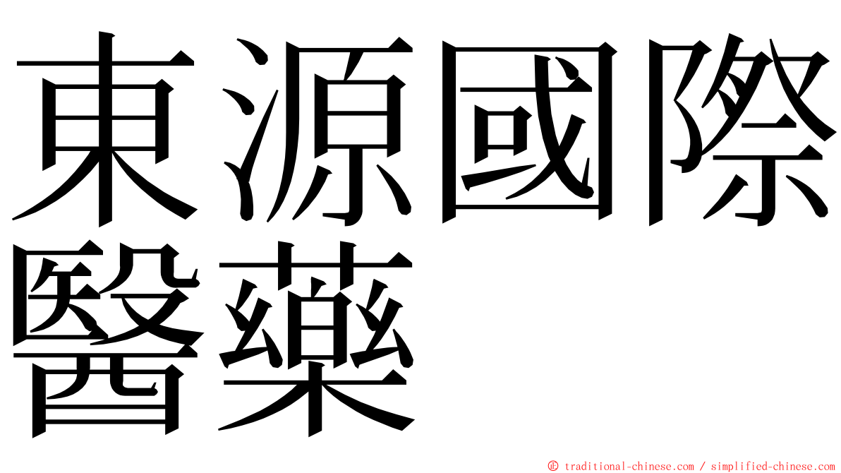 東源國際醫藥 ming font