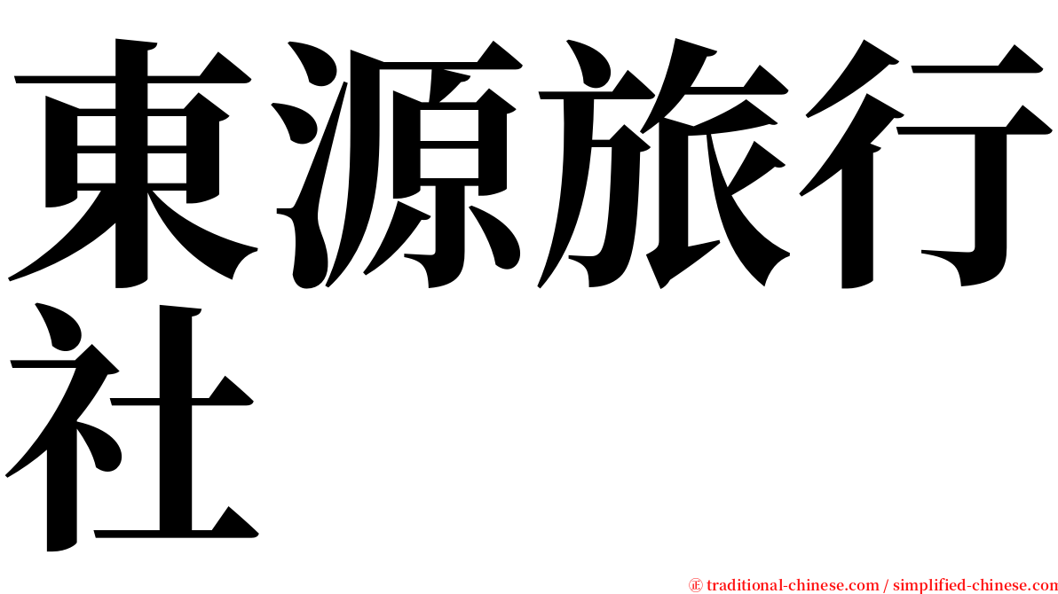 東源旅行社 serif font