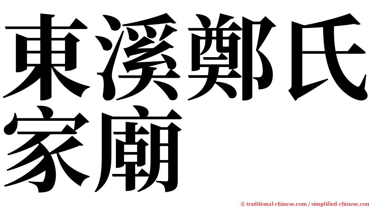 東溪鄭氏家廟 serif font