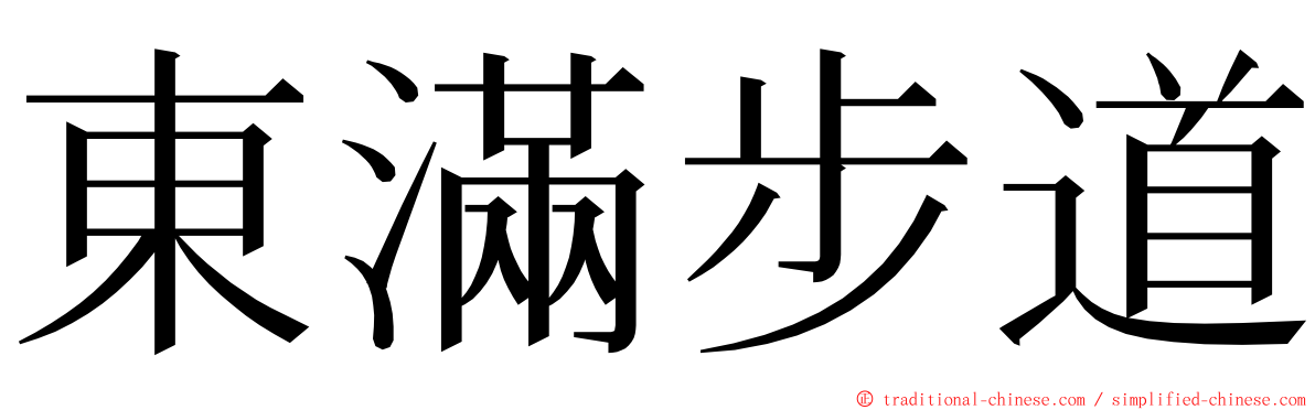 東滿步道 ming font