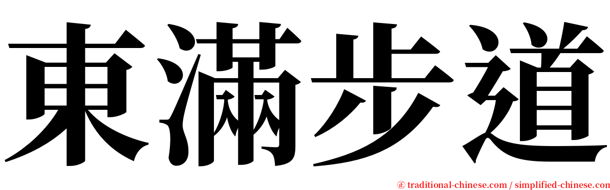 東滿步道 serif font