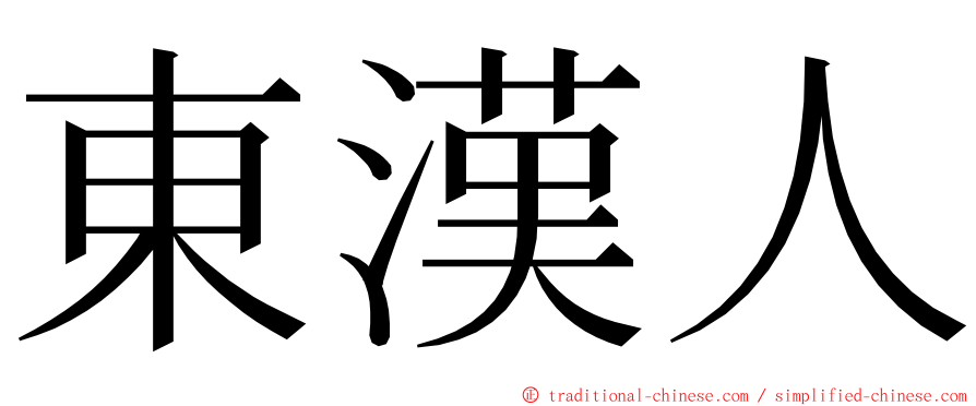 東漢人 ming font