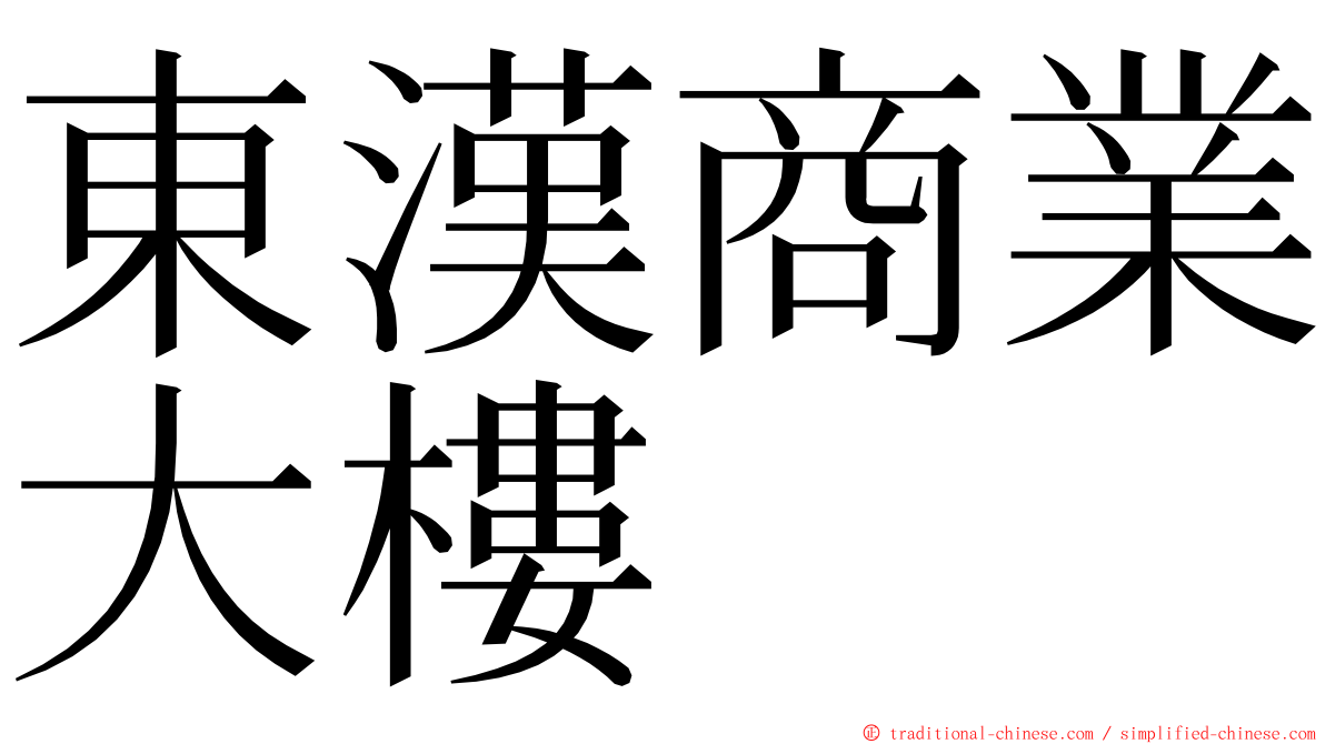 東漢商業大樓 ming font