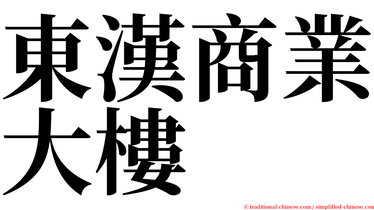 東漢商業大樓 serif font