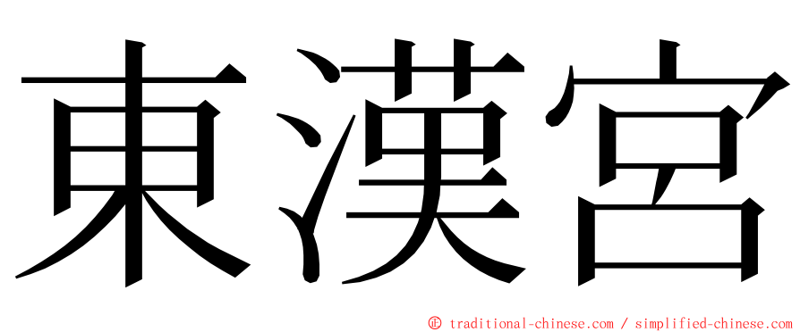 東漢宮 ming font