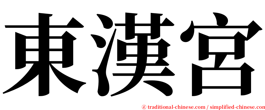 東漢宮 serif font