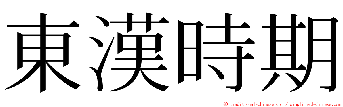 東漢時期 ming font