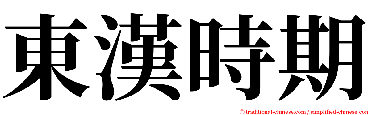 東漢時期 serif font