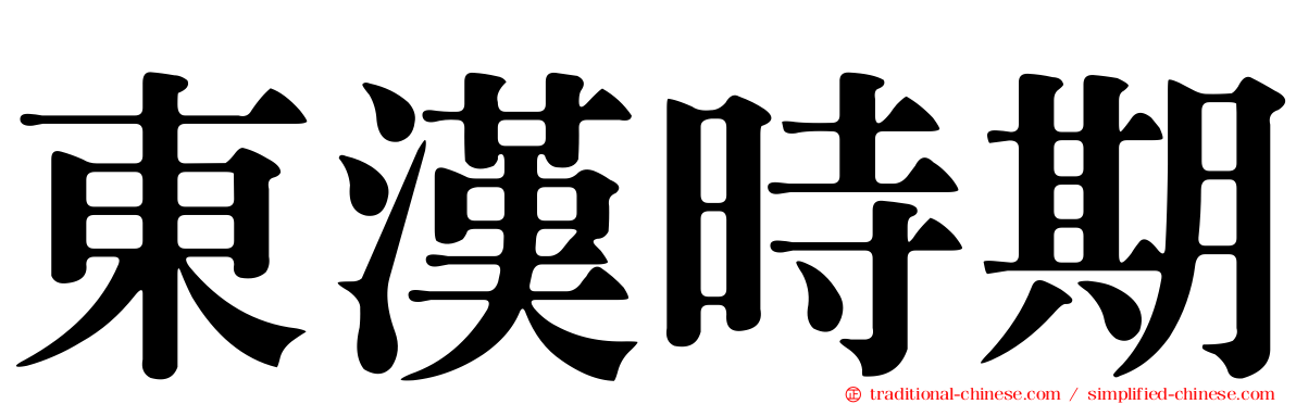 東漢時期