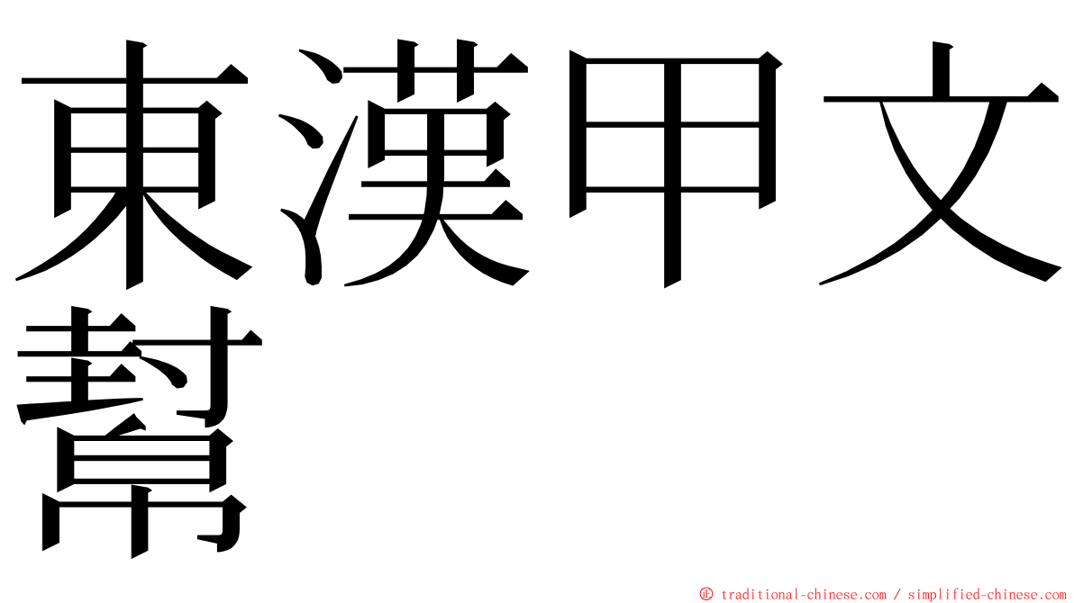 東漢甲文幫 ming font