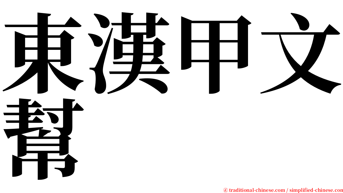 東漢甲文幫 serif font