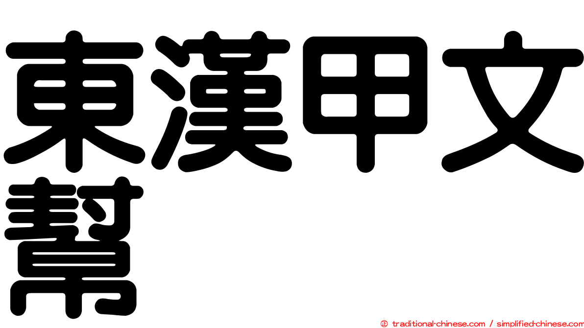 東漢甲文幫