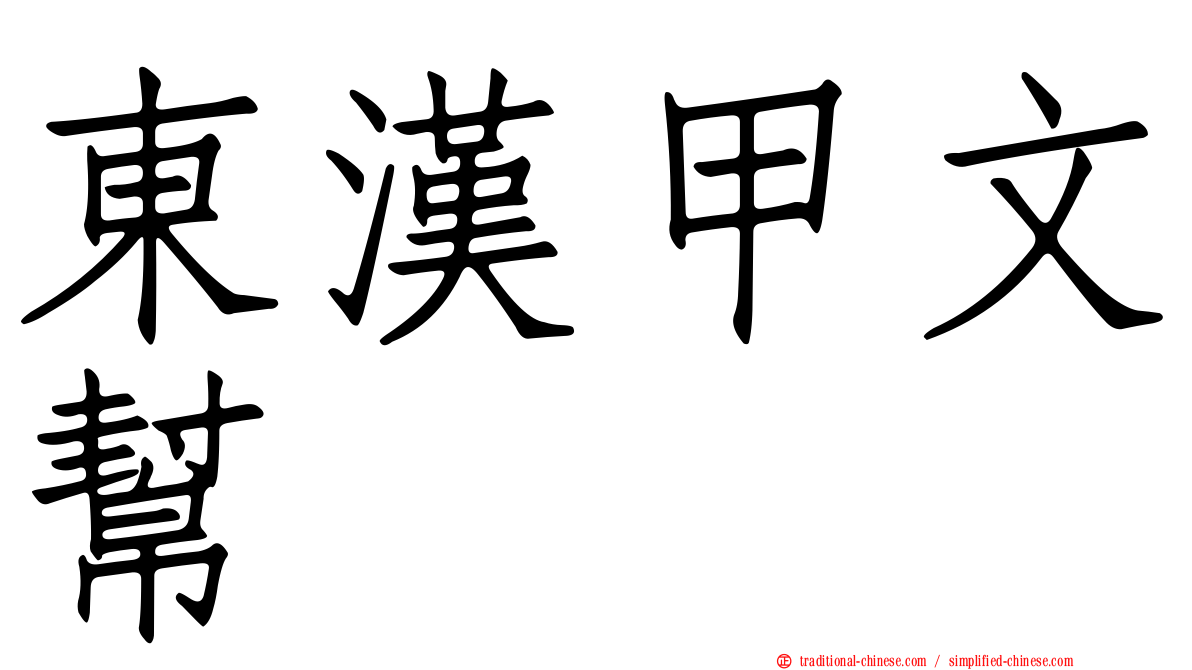 東漢甲文幫