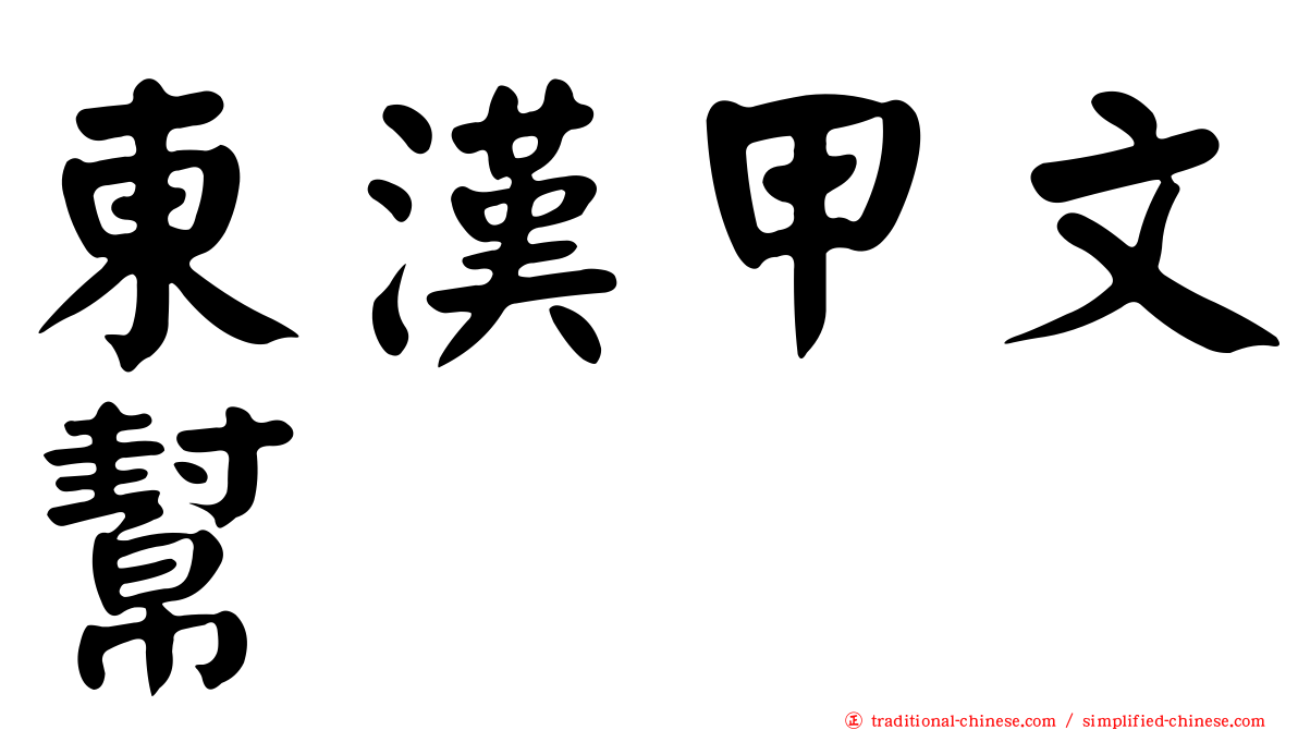 東漢甲文幫