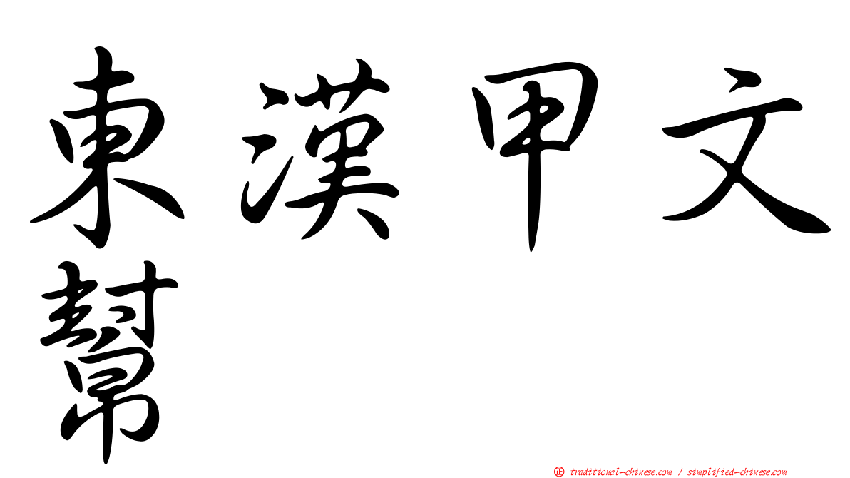 東漢甲文幫