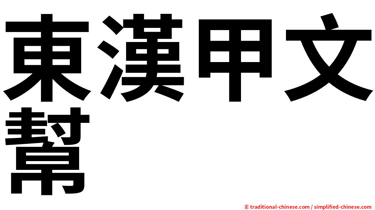 東漢甲文幫