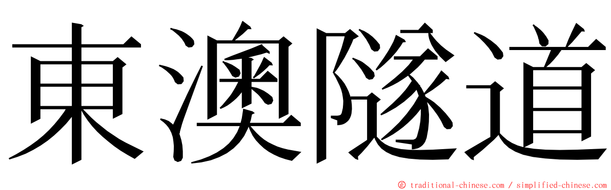 東澳隧道 ming font