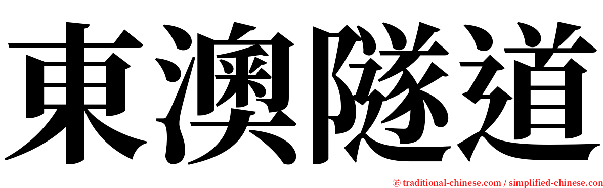 東澳隧道 serif font