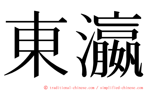 東瀛 ming font