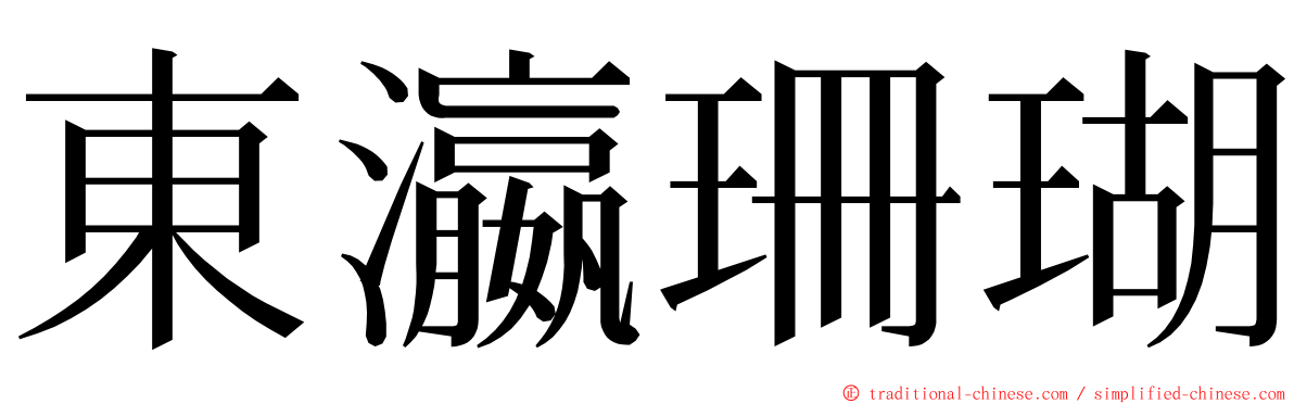 東瀛珊瑚 ming font