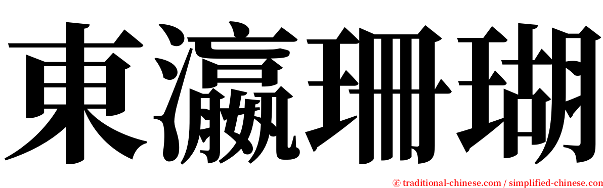 東瀛珊瑚 serif font