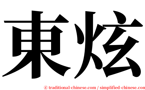 東炫 serif font