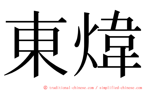 東煒 ming font