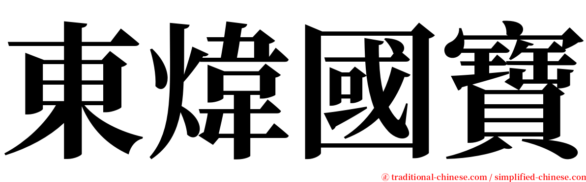 東煒國寶 serif font