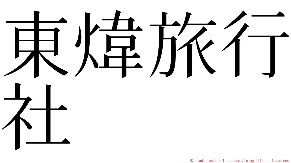 東煒旅行社 ming font