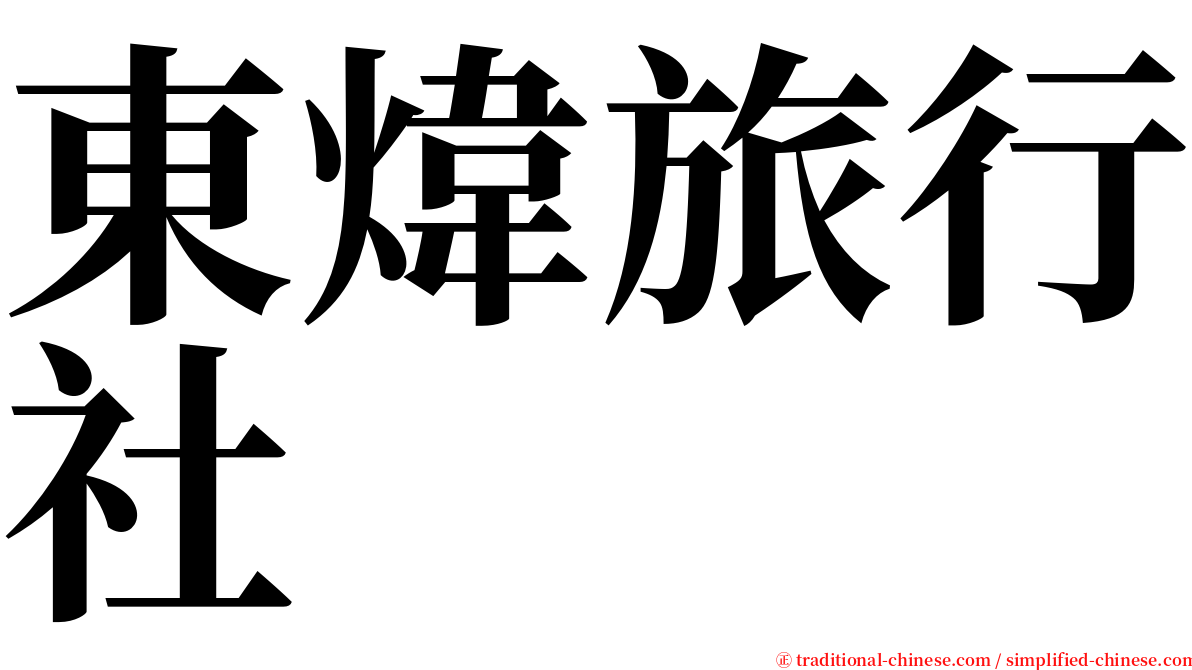 東煒旅行社 serif font