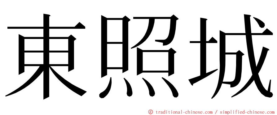 東照城 ming font