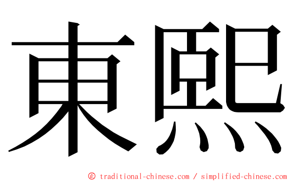 東熙 ming font