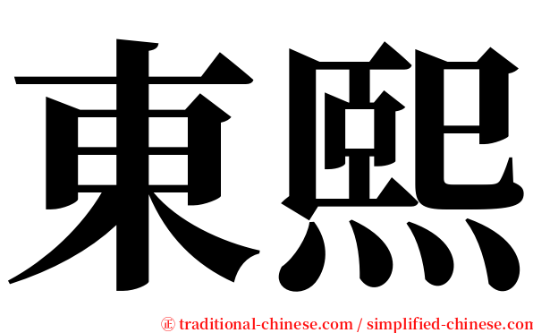 東熙 serif font