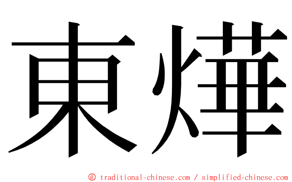 東燁 ming font