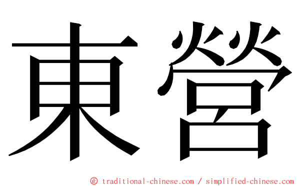 東營 ming font