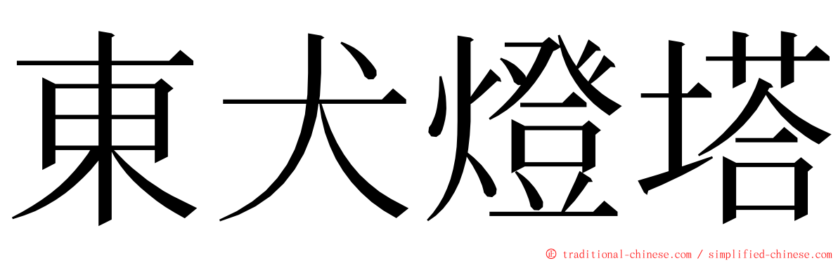 東犬燈塔 ming font
