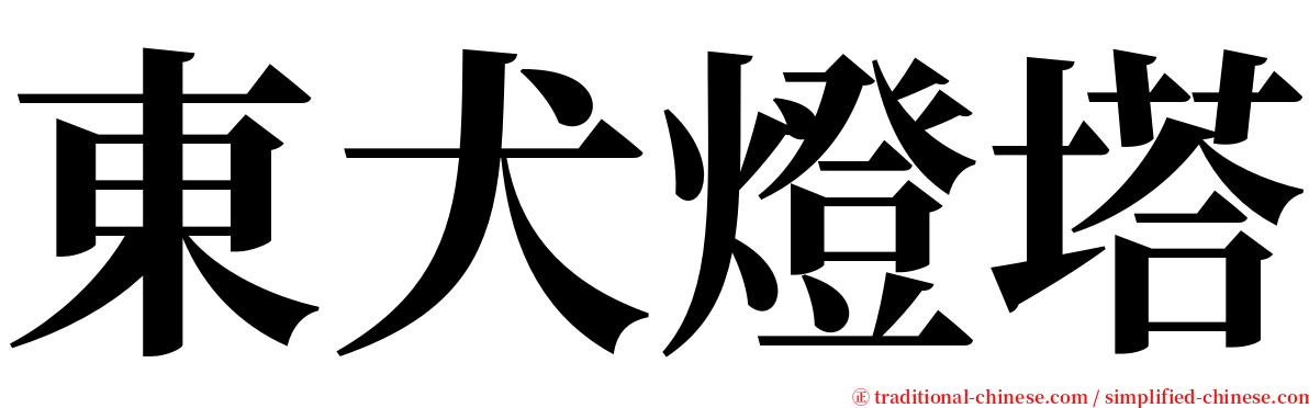 東犬燈塔 serif font