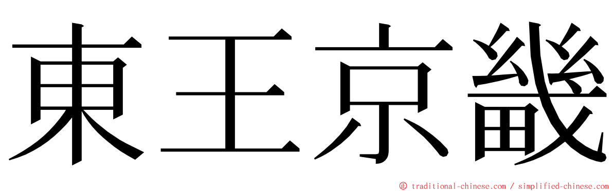 東王京畿 ming font