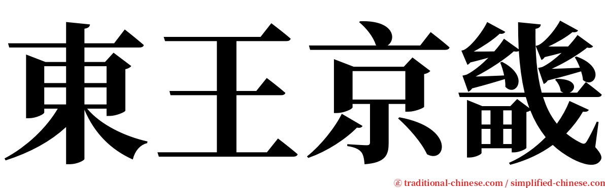 東王京畿 serif font