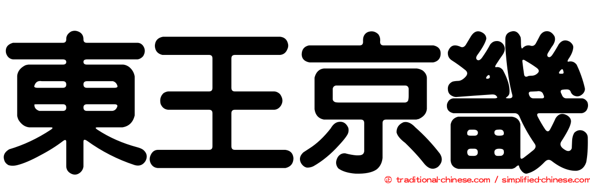 東王京畿