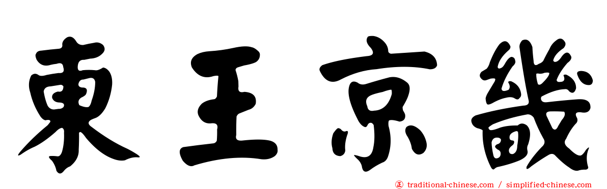 東王京畿