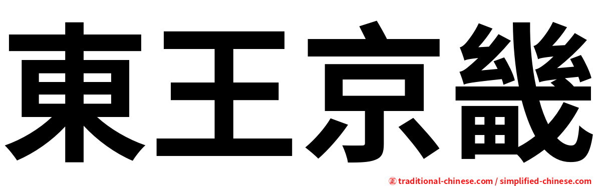 東王京畿