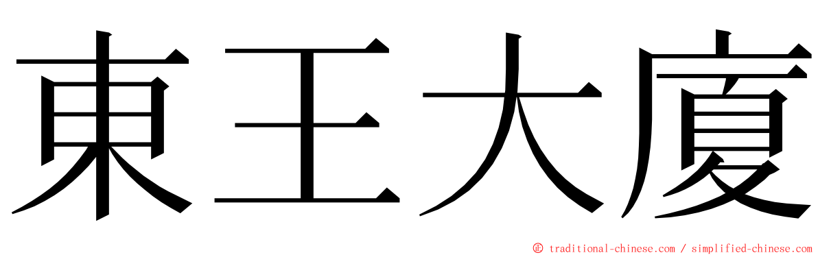 東王大廈 ming font