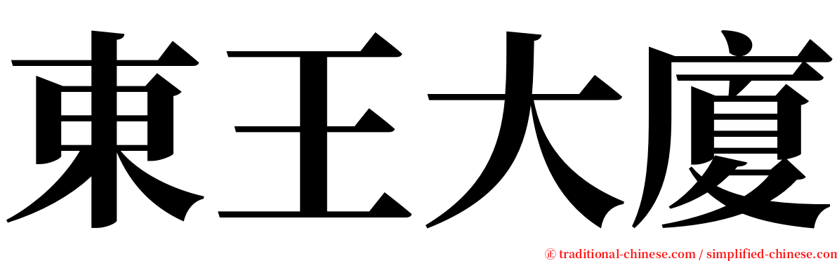 東王大廈 serif font