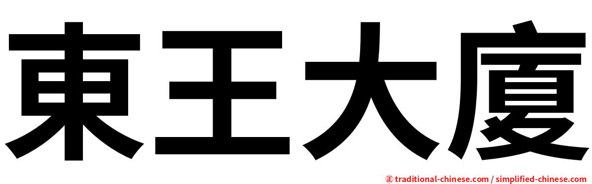 東王大廈