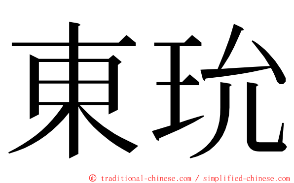 東玧 ming font