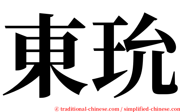 東玧 serif font