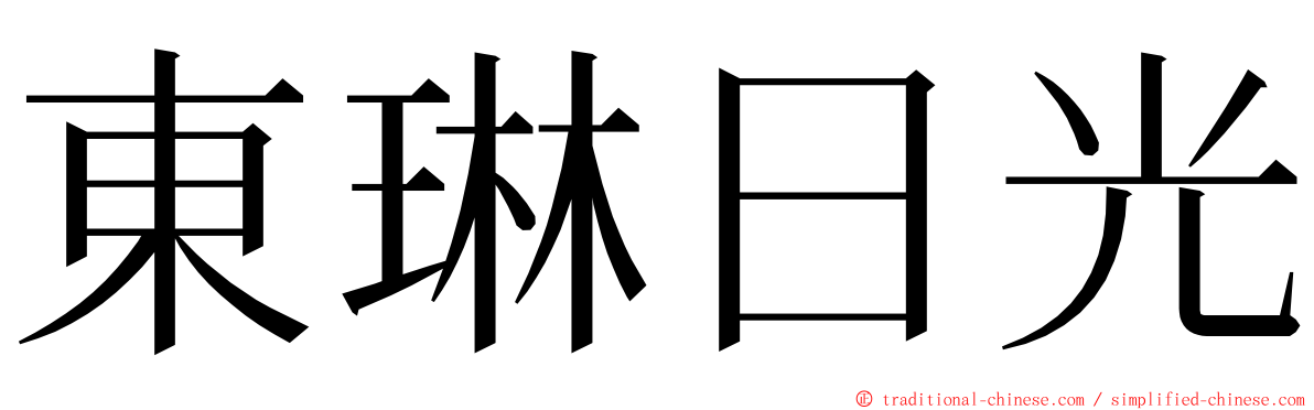 東琳日光 ming font