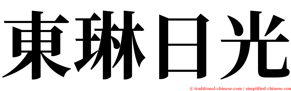 東琳日光 serif font