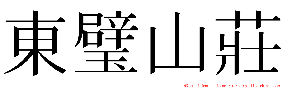 東璧山莊 ming font